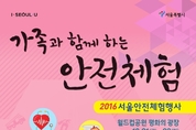 2016 서울안전체험행사, 21일 금요일 월드컵공원에서 개최