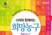 ‘스타와 함께하는 희망농구 2016’ 자선경기, 11월20일 의정부체육관에서 열려