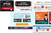 수강생 유혹하는 거짓․과장, 기만적 광고 적발․시정