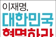 [신간] 이재명이 말하는 ‘공정국가’, ‘대한민국 혁명하라’ 한권의 책으로 펴내