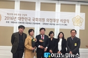 김선동 의원 등 21명 ‘2016 대한민국 국회의원 의정대상’ 수상