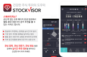 주식 투자 도우미 앱 '스톡바이저' 출시