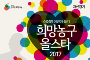 심장병어린이 돕는 ‘2017 희망농구 올스타’ 개최