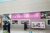 [M포토] ‘무궁화 꽃이 피었습니다’...국회에서 사진전 열려