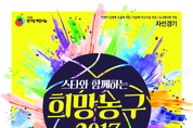 ‘스타와 함께하는 희망농구 2017’ 자선경기 … 9월24일 의정부체육관