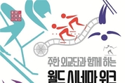 월드 시네마 위크, 2018 평창동계올림픽 성공을 위한 미니 국제 영화제