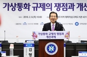 丁의장 “가상통화, 신산업 성장 잠재력 있어”