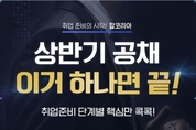 상반기 공채 이거 하나면 끝! 서비스 오픈