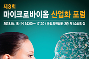 ‘제3회 마이크로바이옴 산업화 포럼’ 18일 국회서 개최