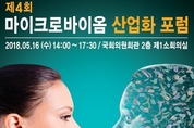 차세대 고부가가치 산업인 '마이크로바이옴 포럼' 국회서 개최