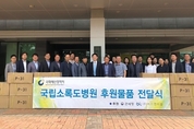 국회예산정책처, 한센인 거주하는 소록도 방문해 사랑나눔