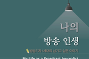 나의 방송 인생:「방송기자 1세대의 남기고 싶은 이야기」