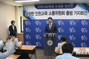 도성훈 인천교육감 당선인 인수위 출범...7월말까지 활동