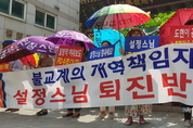 “설정스님, 퇴진 반대!” 피켓 시위 잇따라