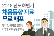 공채이슈 등 하반기 ‘채용동향’ 무료로 받아보세요