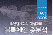 국회도서관, ‘블록체인 총분석’ 발간