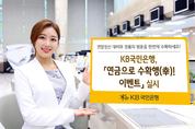 국민銀, ‘연금으로 수확행(幸)! 이벤트’ 실시