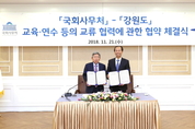 국회사무처, 강원도와 교육·연수 관련 MOU 체결