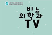건강정보 ‘비뇨의학과 TV’ 채널에서 얻으세요