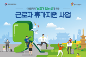 근로자 휴가지원 사업 참여자 모집한다 