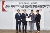 코리아경기도株·위메프, 사회적 약자기업의 소셜커머스 진출 돕는다