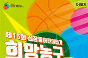 ‘심장병어린이돕기 희망농구올스타 2019’ 자선경기, 5월12일 열려