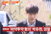 '마약투약 혐의' 박유천, 경찰 구속영장 신청