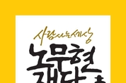 노무현재단, 시민 1만7,000명과 함께 교학사에 집단 손배소송