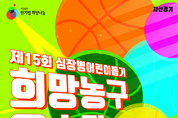 ‘프로농구올스타와 연예인들의 따뜻한 대결’, 희망농구올스타 오는 12일 열려