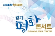 6·15 남북공동선언 기념, 경기도 15일 ‘경기평화콘서트’ 개최