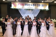 한국노총 경기지역본부, 외국인 노동자 합동결혼식 개최