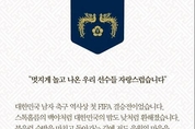 문 대통령, U-20 월드컵 준우승에 "멋지게 놀고 나온 우리 선수들 자랑스럽다"