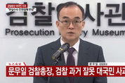 문무일 총장 "국민 기본권 보호·공정한 검찰권 행사 소임 다하지 못했다…깊이 반성"