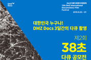 DMZ국제다큐영화제 현장을 38초 영상에 담아라! … 8월말까지 참가작 공모