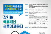 기재부, ‘국유재산 개발·활용 아이디어 공모전’ 개최
