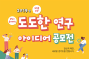 경기연구원, 도민이 참여하는 도민을 위한 '도도한 연구 공모전' 개최