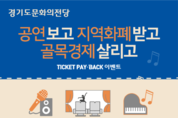 공연료 20 ‘경기지역화폐’로 돌려드려요