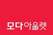 공정위, 판촉비용 납품업체에 떠넘긴 모다아울렛에 과징금 부과