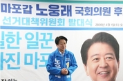 노웅래 후보, 총선 필승 선거대책위 출범