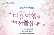 경기관광공사, 관광지 70 선구매 할인 ‘착한여행 캠페인’ 펼친다