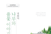 ‘국회의 나무와 풀꽃 이야기’ 책으로 발간