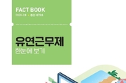 국회도서관, ‘유연근무제 한눈에 보기’ 발간