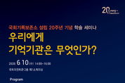 국회도서관, 국회기록보존소 설립 20주년 기념 학술 세미나 개최
