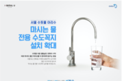 서울시, 신축 아파트에 '마시는 물 전용' 수도꼭지 설치한다