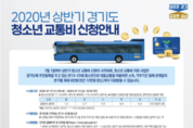 경기도, 올해부터 청소년 교통비 반기별 최대 6만원 지원 ‥7월 1일부터 접수