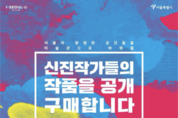 신진미술인 300명 작품 구입해 전시한다