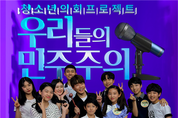 국회방송, 청소년 프로그램 '우리들의 민주주의' 4일 첫 방송
