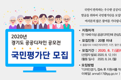 “내가 뽑는 우수 디자인” 경기도, 공공디자인 공모전 국민평가단 모집