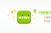 KB저축은행, 최대 연 5 금리+1 포인트 적립 ‘플러스kiwi적금’ 출시