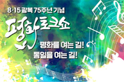 “평화를 여는길! 통일을 여는길!” 광복75주년 평화토크쇼, 파주출판도시서 개최